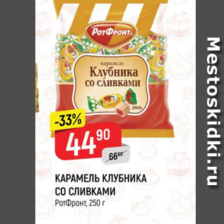 Акция - КАРАМЕЛЬ КЛУБНИКА СО СЛИВКАМИ Ротфронт, 250 г