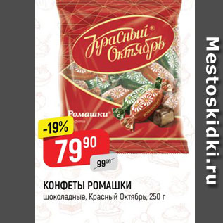 Акция - КОНФЕТЫ РОМАШКИ шоколадные, Красный Октябрь, 250 г