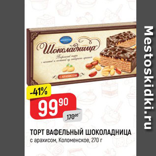 Акция - ТОРТ ВАФЕЛЬНЫЙ ШОКОЛАДНИЦА с арахисом, Коломенское, 270 г