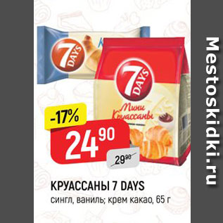 Акция - Круассаны 7 DAYS