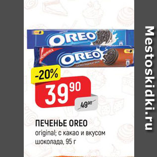 Акция - Печенье OREO original;