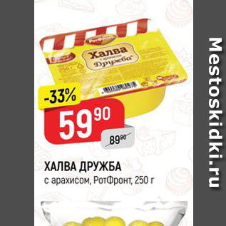 Акция - ХАЛВА ДРУЖБА с арахисом, Ротфронт, 250 г