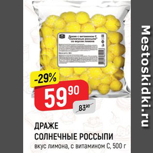 Акция - ДРАЖЕ СОЛНЕЧНЫЕ РОССЫПИ вкус лимона, с витаминам С, 500 г