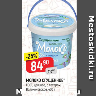 Акция - Молоко СГУЩЕННОЕ" ГОСТ, цельное, с сахаром, Волоконовское, 400 г