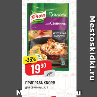 Акция - ПРИПРАВА KNORR Для свинины 30 г