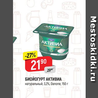 Акция - БИОЙОГУРТ АКТИВИА натуральный, 3.2% Danone, 150 г