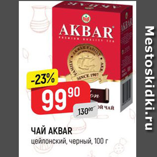 Акция - ЧАЙ AKBAR цейлонский, черный, 100 г