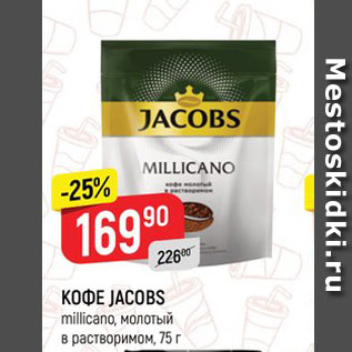 Акция - КОФЕ JACOBS millicano