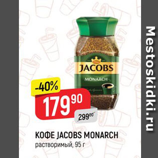 Акция - Кофе JACOBS MONARCH