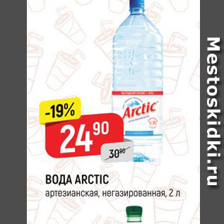 Акция - ВОДА ARCTIC артезианская, негазированная, 2л