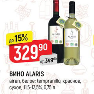 Акция - ВИНО ALARIS airen, белое; tempranillo, красное, сухое, 11,5-13,5%, 0,75 л