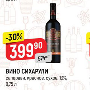 Акция - ВИНО СИХАРУЛИ саперави, красное, сухое, 13%, 0.75 л