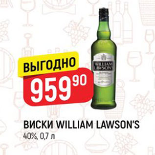 Акция - ВИСКИ WILLIAM LAWSON