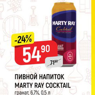 Акция - ПИВНОЙ НАПИТОК MARTY RAY COCKTAIL гранат, 6,7%, 0,5 л
