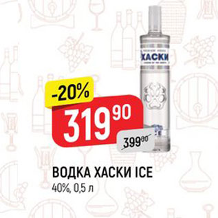 Акция - ВОДКА ХАСКИ ICE 40%, 0,5 л