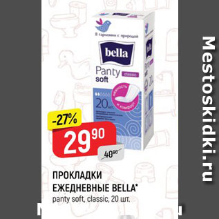 Акция - ПРОКЛАДКИ ежедневные BELLA panty soft, classic, 20 шт.
