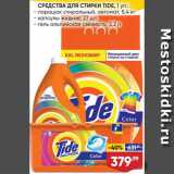 Магазин:Лента,Скидка:Средства для стирки Tide