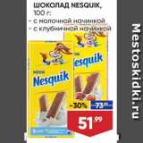 Магазин:Лента,Скидка:Шоколад Nesquik