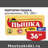 Магазин:Лента супермаркет,Скидка:МАРГАРИН ПЫШКА,
для выпечки, 75%, 250 г