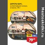 Лента супермаркет Акции - ШПРОТЫ БАРС,
из балтийской кильки,
в масле, 175 г