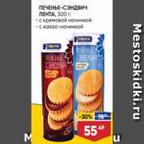 Лента супермаркет Акции - ПЕЧЕНЬЕ-СЭНДВИЧ
ЛЕНТА, 300 г:
- с кремовой начинкой
- с какао-начинкой