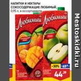 Лента супермаркет Акции - НАПИТКИ И НЕКТАРЫ
СОКОСОДЕРЖАЩИЕ ЛЮБИМЫЙ,
0,95 л, в ассортименте