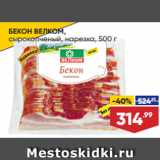 Магазин:Лента супермаркет,Скидка:БЕКОН ВЕЛКОМ,
сырокопченый, нарезка, 500 г