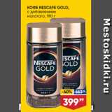 Лента супермаркет Акции - КОФЕ NESCAFE GOLD,
с добавлением
молотого, 190 г