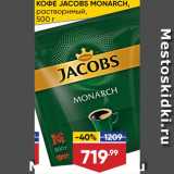 Магазин:Лента,Скидка:Кофе Jacobs Monarch