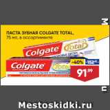 Лента супермаркет Акции - ПАСТА ЗУБНАЯ COLGATE TOTAL,
75 мл, в ассортименте