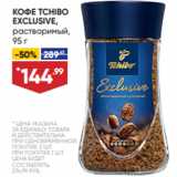 Лента супермаркет Акции - КОФЕ TCHIBO
EXCLUSIVE,
растворимый,
95 г 