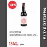 Магазин:Глобус,Скидка:Пиво темное нефильтрованное Zavod