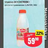 Авоська Акции - Молоко Вкуснотеево