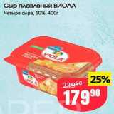 Магазин:Авоська,Скидка:Сыр плавленый ВИОЛА
