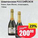 Авоська Акции - Шампанское Российское
