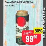 Авоська Акции - Пиво Пилзнер