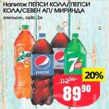 Авоська Акции - Напиток Пепси-Кола/7Ап/Миринда