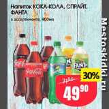Авоська Акции - Напиток Кока-Кола/Спрайт/Фанта