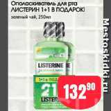 Авоська Акции - Ополаскиватель для рта Листерин