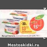 Магазин:Пятёрочка,Скидка:Йогурт Danone