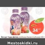 Магазин:Пятёрочка,Скидка:Йогурт Чудо детки