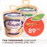 Пятёрочка Акции - Сыр творожный Almette