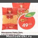 Магазин:Пятёрочка,Скидка:МАКАРОНЫ Pasta Zara