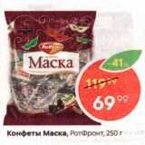 Пятёрочка Акции - Конфеты Маска 
