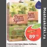 Магазин:Пятёрочка,Скидка:Соки и нектары Дары Кубани
