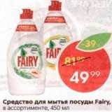 Магазин:Пятёрочка,Скидка:Средство для посуды Fairy