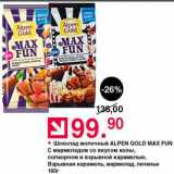 Оливье Акции - Шоколад Alpen Gold Max Fun