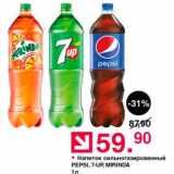 Магазин:Оливье,Скидка:Напиток Pepsi/7-Up/Mirinda