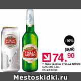 Оливье Акции - Пиво Stella Artois