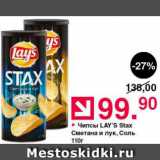 Оливье Акции - Чипсы Lay`s Stax